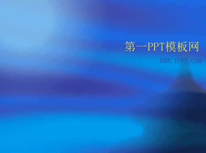 第一ppt模板网官网（第一ppt模板网官网下载）