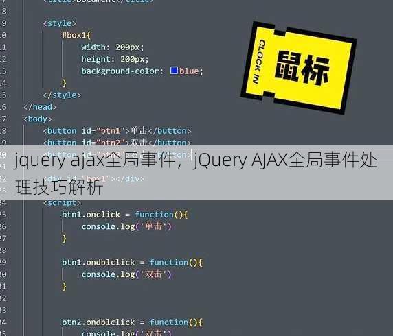 jquery ajax全局事件
