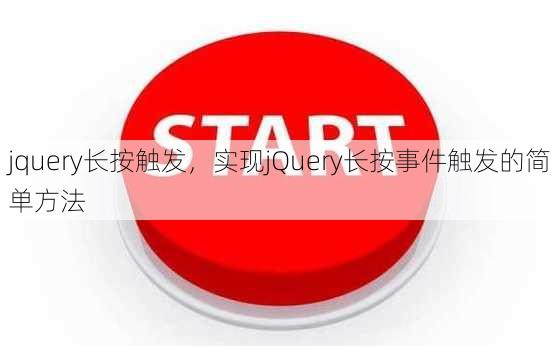 jquery长按触发