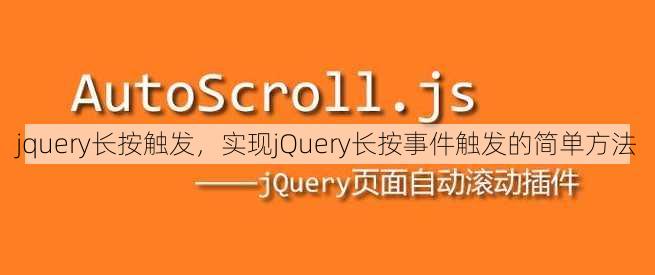 jquery长按触发