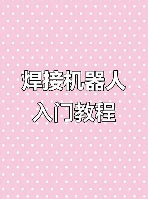 焊接机器人编程入门教程（焊接机器人编程实例）