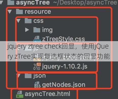 jquery ztree check回显