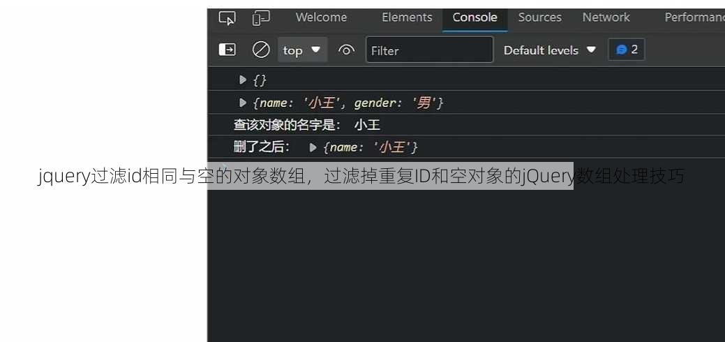 jquery过滤id相同与空的对象数组