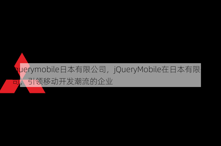 jquerymobile日本有限公司