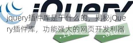 jquery插件库是干什么的