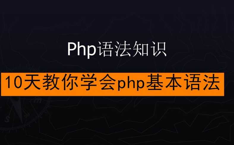 10天学会php教程（十天学会php教程）
