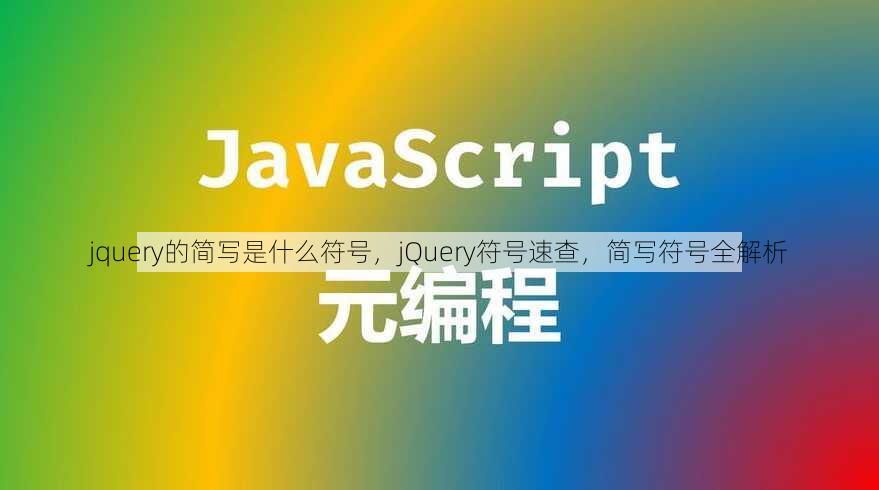 jquery的简写是什么符号