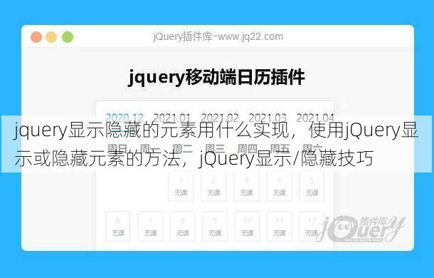 jquery显示隐藏的元素用什么实现