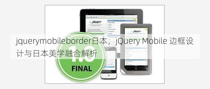 jquerymobileborder日本