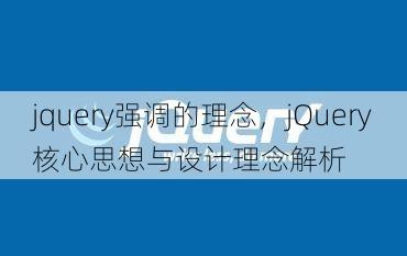 jquery强调的理念