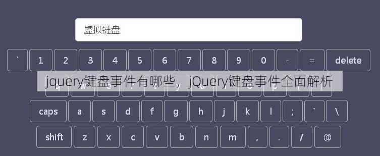 jquery键盘事件有哪些