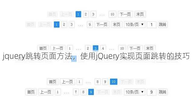 jquery跳转页面方法