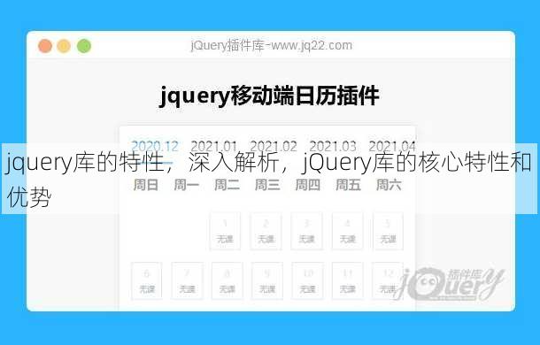 jquery库的特性