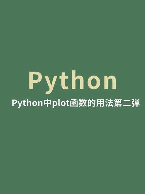 plot函数（plot函数python用法）
