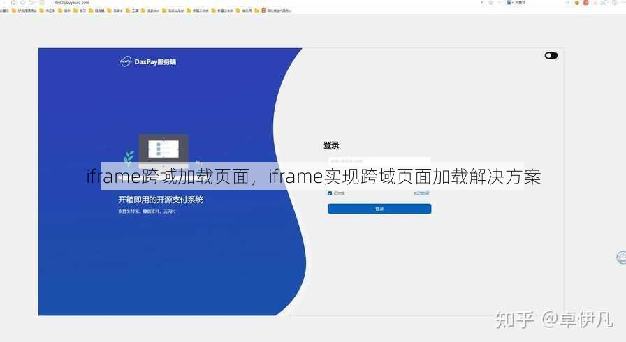 iframe跨域加载页面