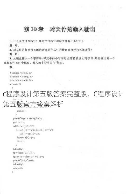 c程序设计第五版答案完整版
