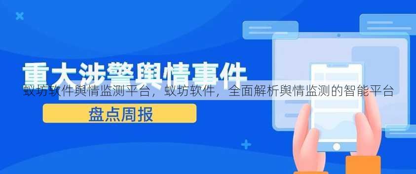蚁坊软件舆情监测平台