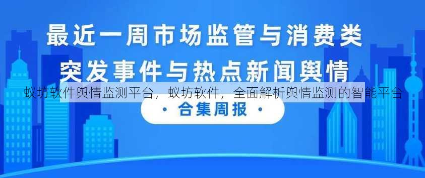 蚁坊软件舆情监测平台