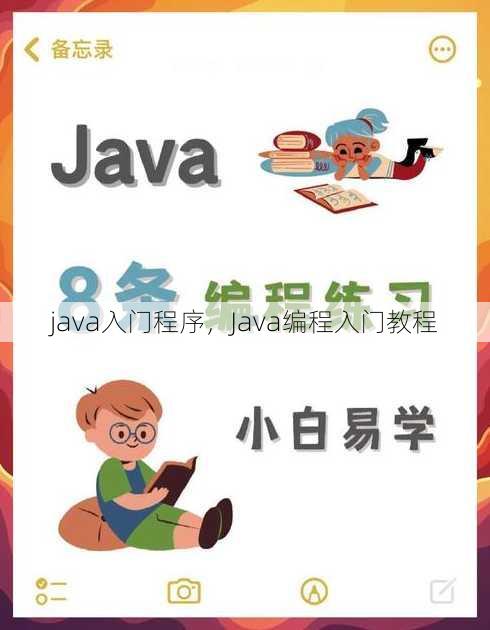 java入门程序