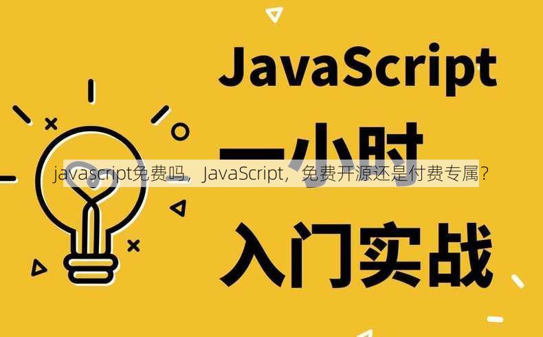 javascript免费吗