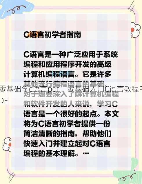 零基础学c语言pdf