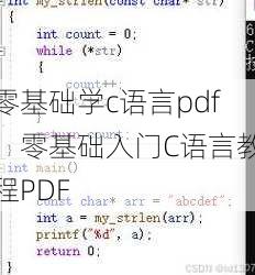 零基础学c语言pdf