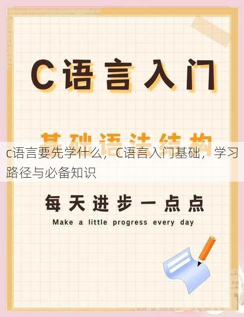 c语言要先学什么