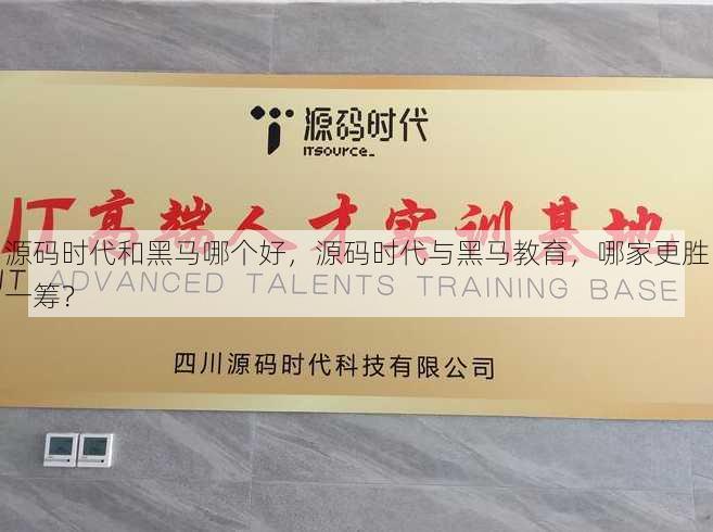源码时代和黑马哪个好