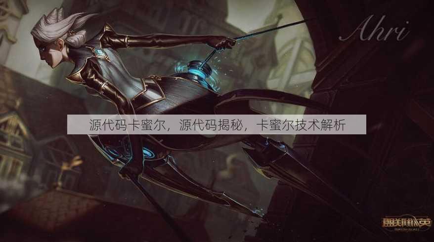源代码卡蜜尔