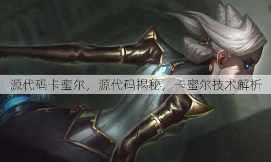源代码卡蜜尔