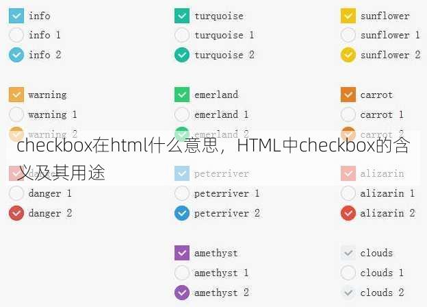 checkbox在html什么意思