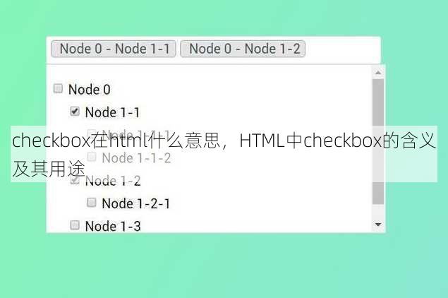 checkbox在html什么意思