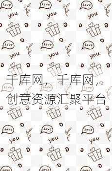 千库网
