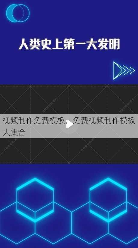 视频制作免费模板