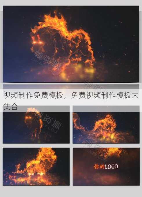 视频制作免费模板