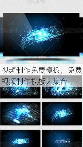 视频制作免费模板