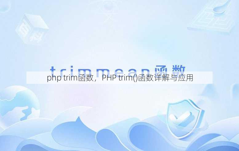 php trim函数