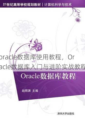 oracle数据库使用教程