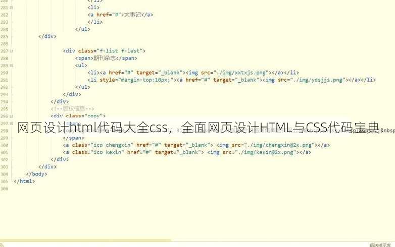 网页设计html代码大全css