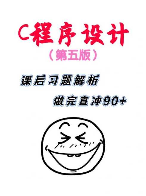 c程序设计第五版电子书（c程序设计第五版pdf）