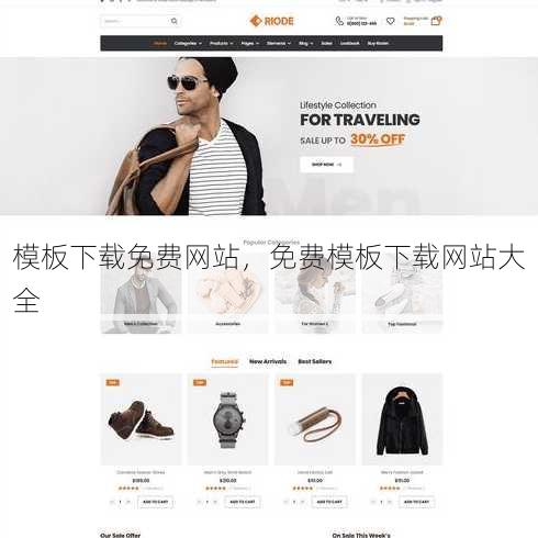 模板下载免费网站