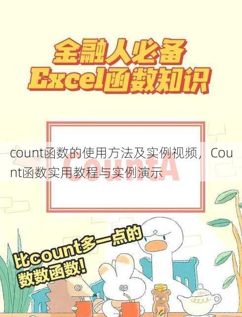 count函数的使用方法及实例视频