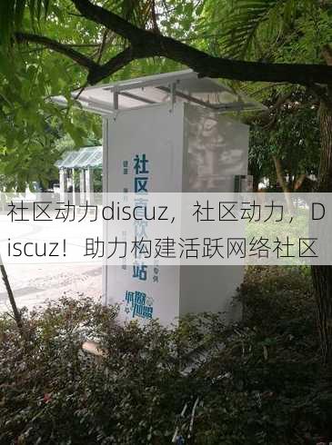 社区动力discuz