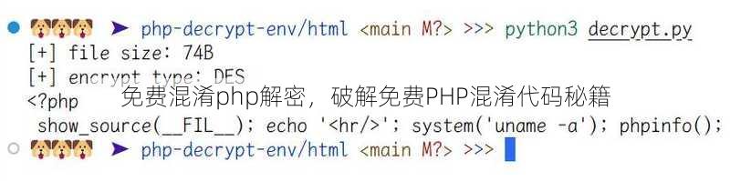 免费混淆php解密