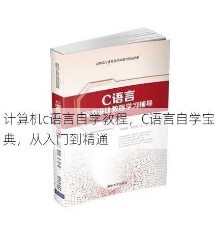 计算机c语言自学教程