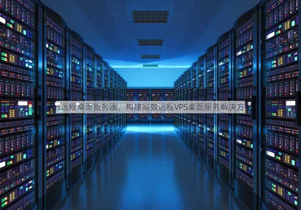 vps远程桌面服务器