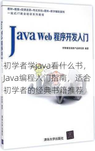 初学者学java看什么书