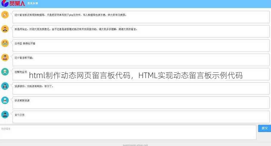 html制作动态网页留言板代码