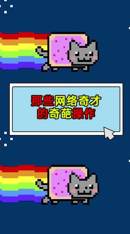 彩虹猫病毒源代码下载（彩虹猫病毒手机版下载）