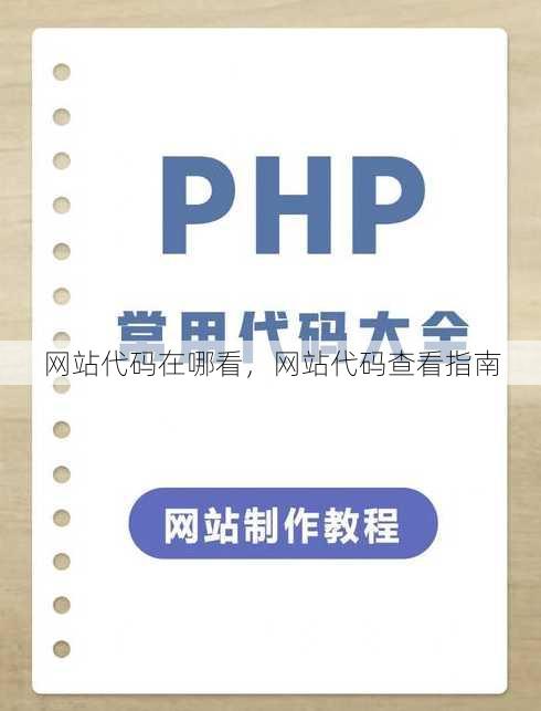 网站代码在哪看